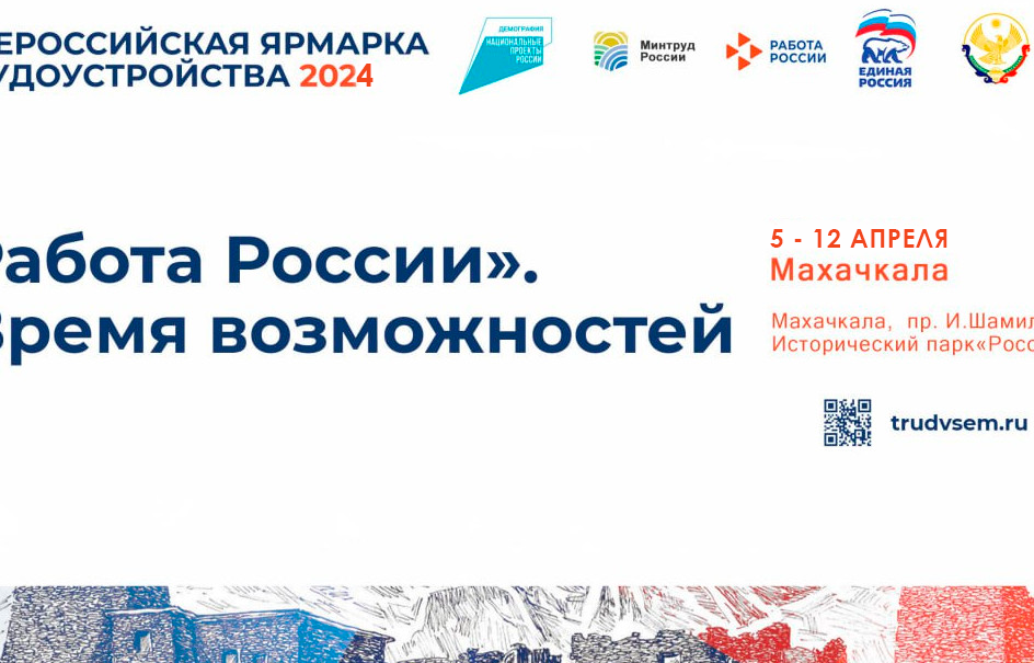 Минтруда Дагестана расширил формат проведения I – регионального этапа Всероссийской ярмарки трудоустройства «Работа России. Время возможностей»